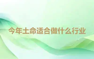 土命适合什么行业